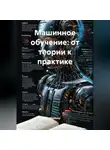 Инженер - Машинное обучение: от теории к практике