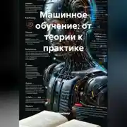 Постер книги Машинное обучение: от теории к практике