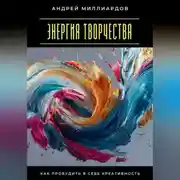 Постер книги Энергия творчества. Как пробудить в себе креативность