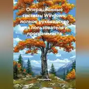 Постер книги Операционные системы Windows: полное руководство для пользователя и программиста