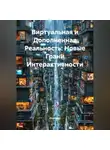 Инженер - Виртуальная и Дополненная Реальность: Новые Грани Интерактивности