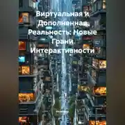 Постер книги Виртуальная и Дополненная Реальность: Новые Грани Интерактивности