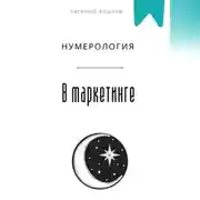 Постер книги Нумерология в маркетинге