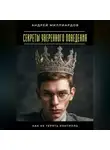 Андрей Миллиардов - Секреты уверенного поведения. Как не терять контроль