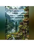 Программист - Операционные системы Linux: полное руководство для пользователя и программиста