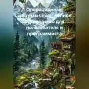 Постер книги Операционные системы Linux: полное руководство для пользователя и программиста