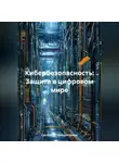 Системный Администратор - Кибербезопасность: Защита в цифровом мире