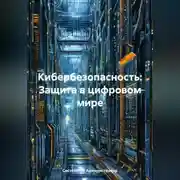 Постер книги Кибербезопасность: Защита в цифровом мире