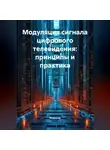 Инженер - Модуляция сигнала цифрового телевидения: принципы и практика