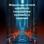 Постер книги Модуляция сигнала цифрового телевидения: принципы и практика