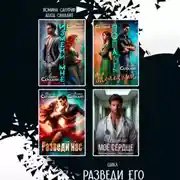 Постер книги Сборник. Разведи его