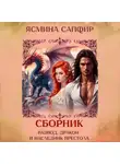 Ясмина Сапфир - Развод, дракон и наследник престола. Сборник