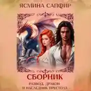 Постер книги Развод, дракон и наследник престола. Сборник