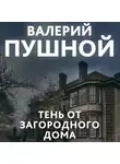Валерий Пушной - Тень от загородного дома