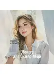 Юлия Климова - Оболтус для бизнес-леди