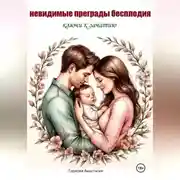 Постер книги НЕВИДИМЫЕ ПРЕГРАДЫ БЕСПЛОДИЯ