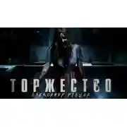 Постер книги Торжество