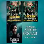 Постер книги Сборник. Соседи