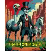 Постер книги Гипнотизер