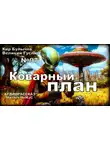 Кир Булычев - Коварный план