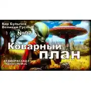 Постер книги Коварный план