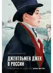 Ольга Хорошилова - Джентльмен Джек в России. Невероятное путешествие Анны Листер
