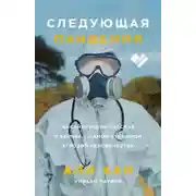 Постер книги Следующая пандемия. Инсайдерский рассказ о борьбе с самой страшной угрозой человечеству