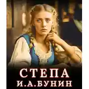 Постер книги Степа