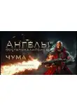 Олег Мушинский - Ангелы постапокалипсиса: Чума