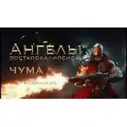 Постер книги Ангелы постапокалипсиса: Чума