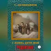 Постер книги Гузель Яхина. Дети мои. Рецензия
