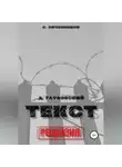 Сергей Овчинников - Дмитрий Глуховский. «Текст». Рецензия