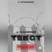 Постер книги Дмитрий Глуховский. «Текст». Рецензия