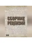 Сергей Овчинников - Сборник рецензий