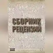Постер книги Сборник рецензий