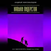 Постер книги Навыки лидерства. Как вдохновлять людей на успех