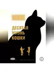 Сергей Овчинников - 10 ЖК. Десятая жизнь кошки