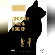 Постер книги 10 ЖК. Десятая жизнь кошки