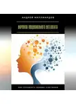 Андрей Миллиардов - Формула эмоционального интеллекта. Как управлять своими чувствами