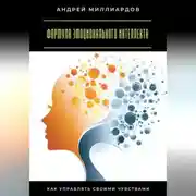 Постер книги Формула эмоционального интеллекта. Как управлять своими чувствами