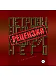 Сергей Овчинников - Алексей Сальников. Петровы в гриппе и вокруг него. Рецензия