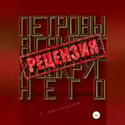 Постер книги Алексей Сальников. Петровы в гриппе и вокруг него. Рецензия
