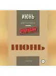 Сергей Овчинников - Дмитрий Быков. Июнь. Рецензия