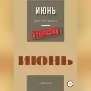 Постер книги Дмитрий Быков. Июнь. Рецензия