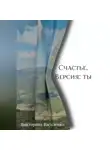 Василенко Викторина - Счастье. Версия ты