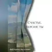 Постер книги Счастье. Версия ты