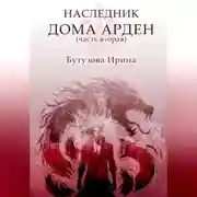 Постер книги Наследник Дома Арден – вторая часть