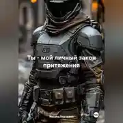 Постер книги Ты – мой личный закон притяжения