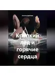 Наталия Королева - Крепкий лёд и горячие сердца.