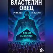 Постер книги Властелин овец